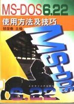 MS-DOS 6.22使用方法及技巧