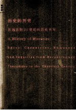 历史的历史：从远古到20世纪的历史书写=A History of Histories:Epics