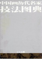 中国画历代名家技法图典  山水编  上