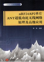 nRF24AP2单片ANT超低功耗无线网络原理及高级应用