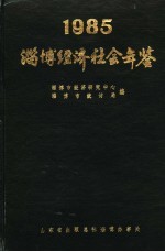 淄博经济社会年鉴  1985