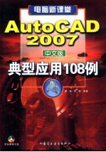 AutoCAD 典型应用108例