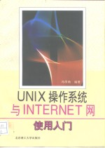 UNIX操作系统与INTERNET网使用入门