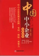 中国中小企业发展报告  2007-2008  中小企业发展及品牌·专利·商标·竞争力