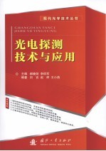 光电探测技术与应用