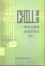 CHILL语言 程控交换程序设计语言