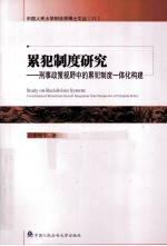 累犯制度研究  刑事政策视野中的累犯制度一体化构建