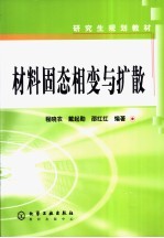 研究生规划教材  材料固态相变与扩散