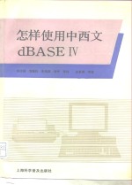 怎样使用中西文dBASEⅣ