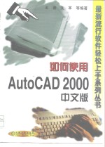 如何使用AutoCAD 2000中文版