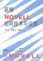 新编Novell组网技术与应用