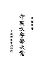 中国文字学大意