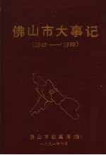 佛山市大事记  1949-1989