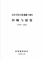 山东司法行政重建十周年回顾与展望  1979-1989