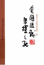 柏杨白话版资治通鉴  6  全国混战·马援之死