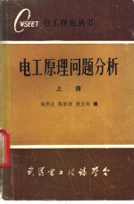 电工原理问题分析  上下