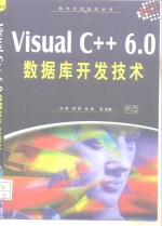 Visual C++ 6.0数据库开发技术