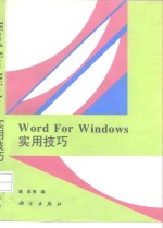 Word for Windows实用技巧