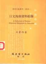 日文海南资料综录