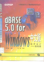 dBASE 5.0 for Windows中文版程序设计  基础篇