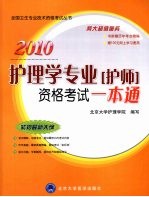 2010护理学专业（护师）资格考试一本通