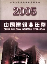 中国建筑业年鉴  2005年  总第16卷