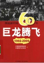 巨龙腾飞  1992-2009