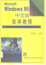 Microsoft Windows 95中文版自学教程