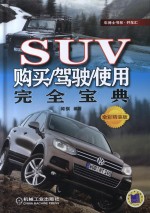 SUV购买/驾驶/使用完全宝典  全彩精装版