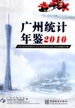 广州统计年鉴  2010  总第22期