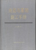 地基与基础施工手册