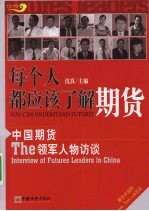 每个人都应该了解期货  中国期货领军人物访谈