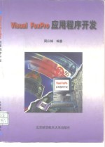 Visual FoxPro应用程序开发