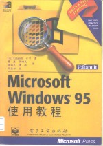 Microsoft Windows 95使用教程