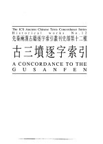 先秦两汉古籍逐字索引丛刊  经部第二十种  史部第十二种  古三填逐字索引