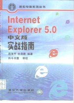 Internet Explorer5.0中文版实战指南