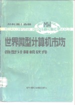 微型计算机系统分册  第1分册