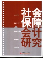 社会保障会计研究