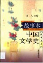 故事本中国文学史