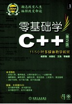 零基础学C++  第2版