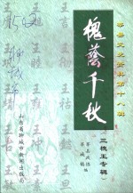 莘县文史资料  第18辑  槐荫千秋  三槐王专辑