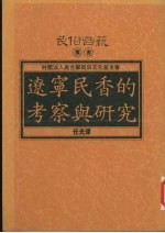 辽宁民香的考察与研究