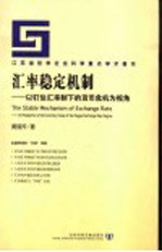 汇率稳定机制  以钉住汇率制下的货币危机为视角