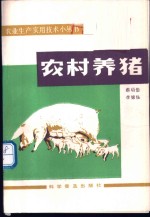 农村养猪