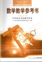 广东省教育厅推荐教材  数学教学参考书  选修