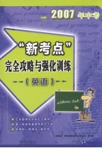 2007年中考“新考点”完全攻略与强化训练  英语