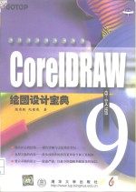 CorelDRAW 9中文版绘图设计宝典