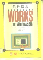 怎样使用Microsoft Works for Windows 95