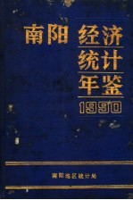 南阳经济统计年鉴  1990