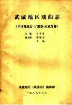 武威地区戏曲志  中国戏曲志·甘肃卷·武威分卷